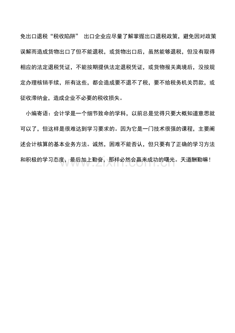 会计实务：教你如何精心筹划企业出口退税.doc_第3页