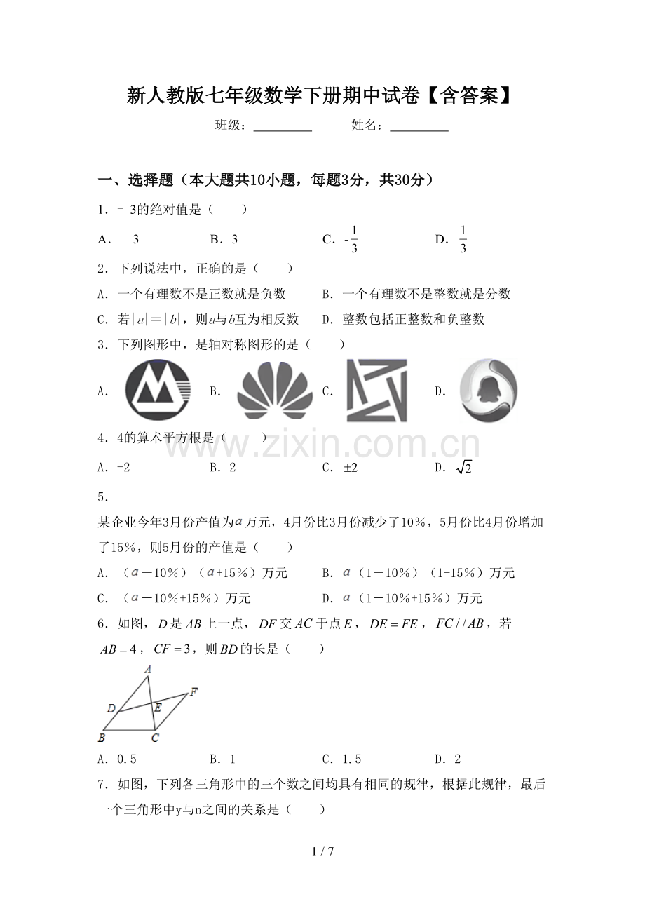 新人教版七年级数学下册期中试卷【含答案】.doc_第1页