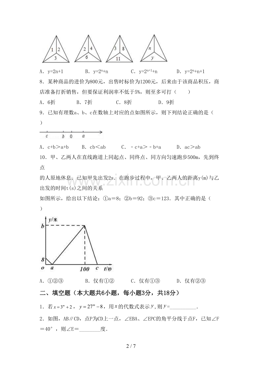 新人教版七年级数学下册期中试卷【含答案】.doc_第2页