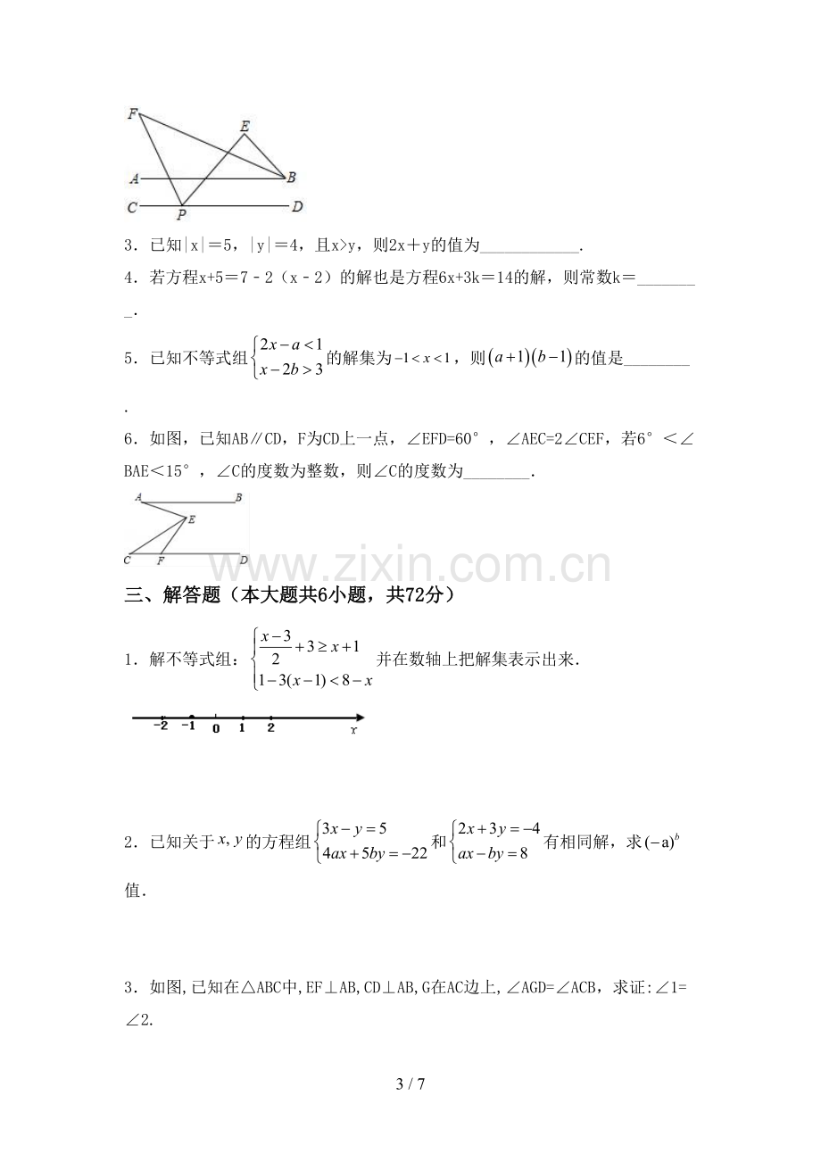 新人教版七年级数学下册期中试卷【含答案】.doc_第3页