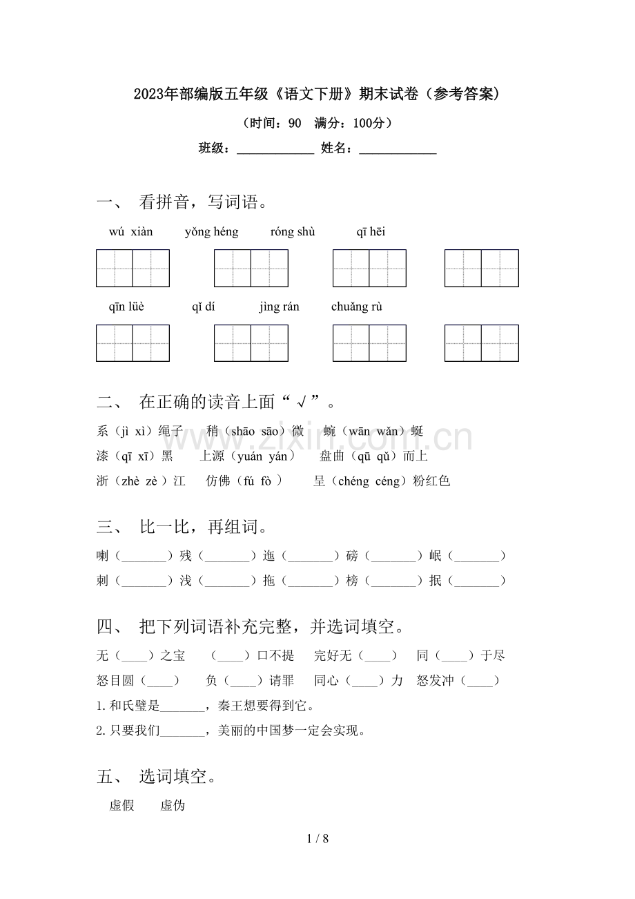 2023年部编版五年级《语文下册》期末试卷(参考答案).doc_第1页