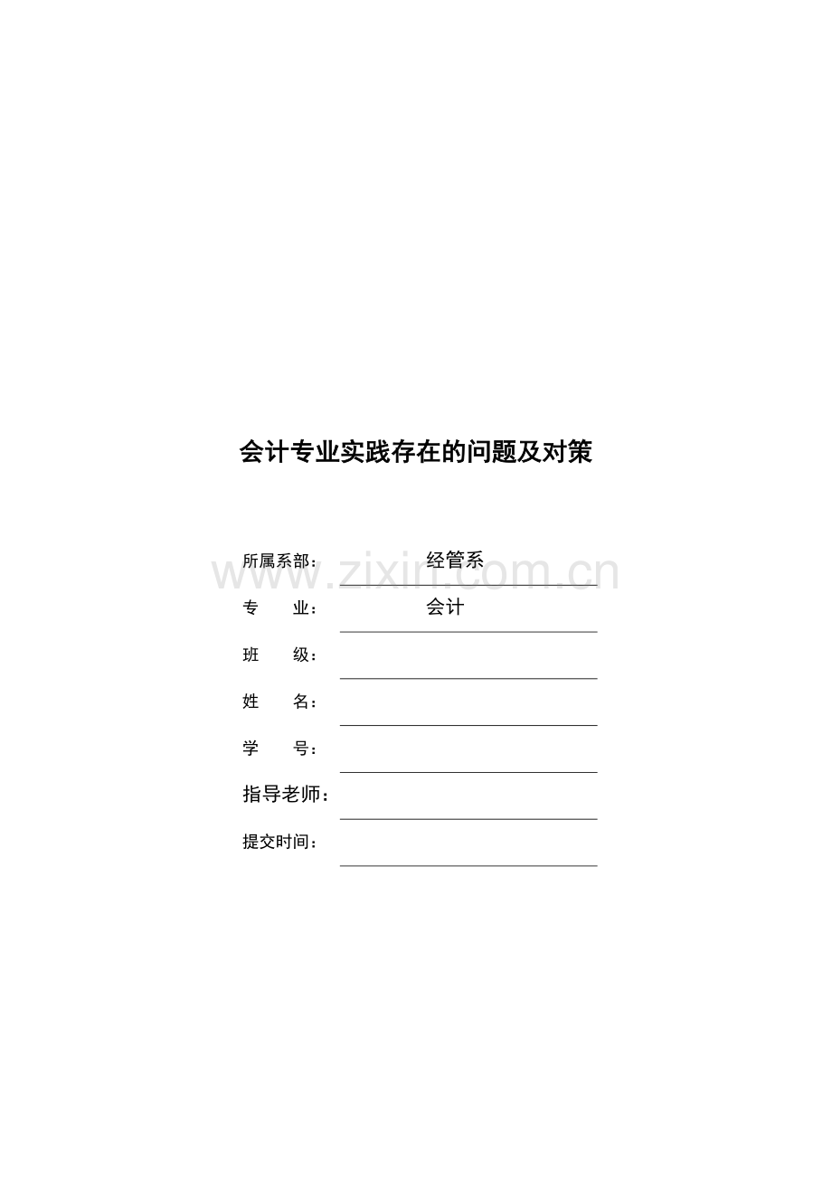 会计专业实践存在的问题及对策毕业论文.docx_第1页