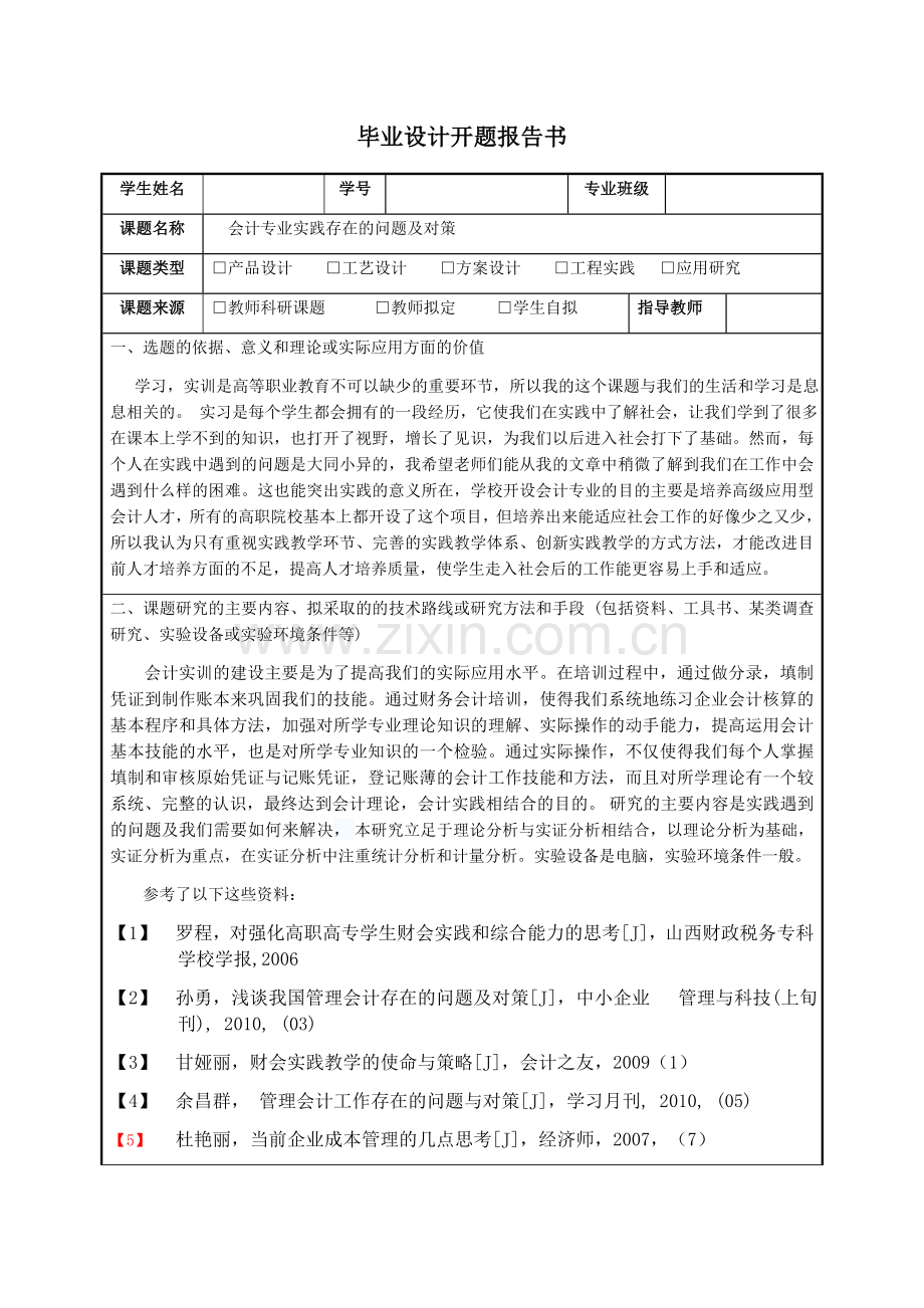 会计专业实践存在的问题及对策毕业论文.docx_第2页