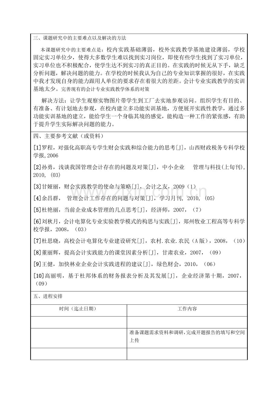 会计专业实践存在的问题及对策毕业论文.docx_第3页