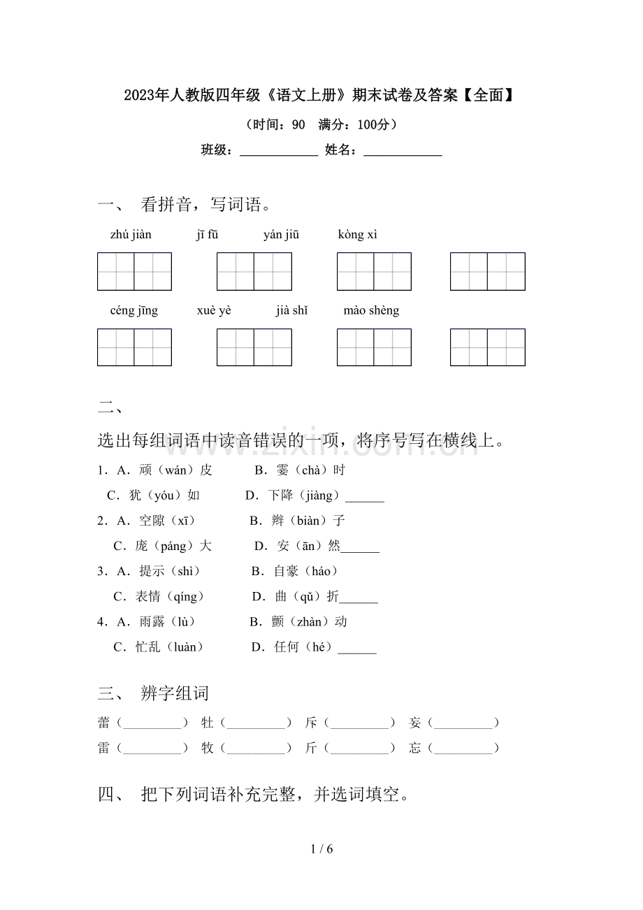 2023年人教版四年级《语文上册》期末试卷及答案【全面】.doc_第1页