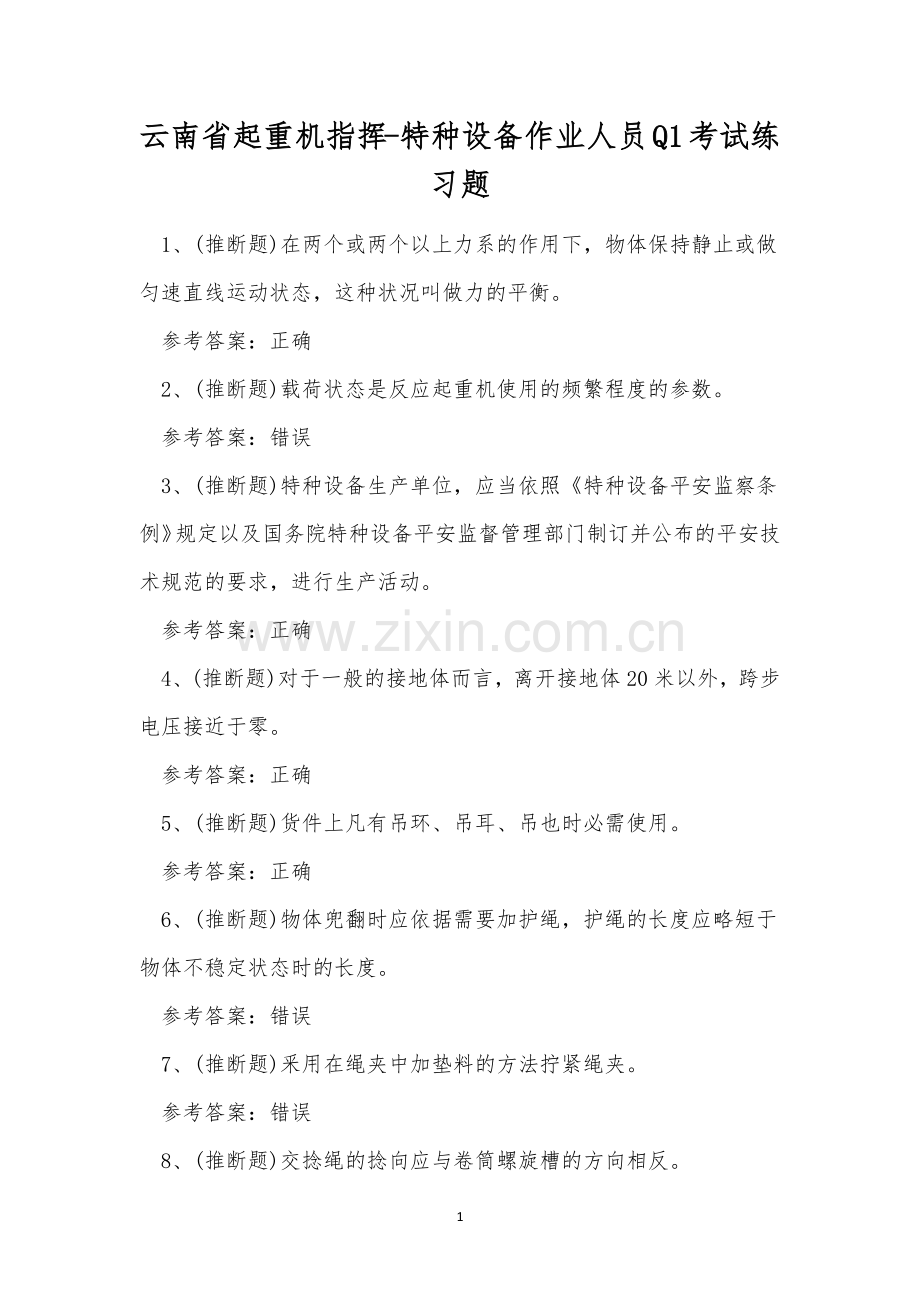 云南省起重机指挥-特种设备作业人员Q1考试练习题.docx_第1页