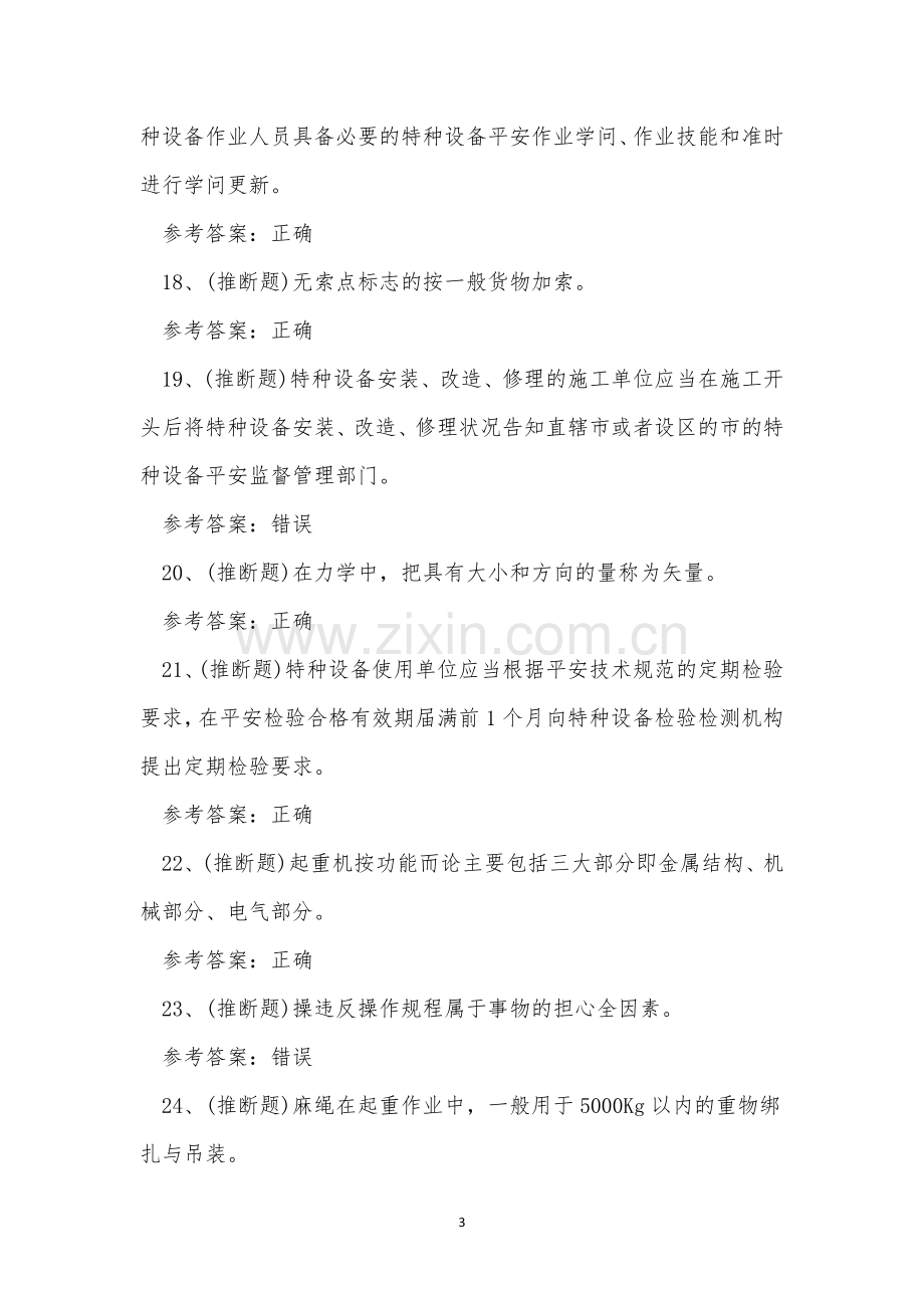 云南省起重机指挥-特种设备作业人员Q1考试练习题.docx_第3页