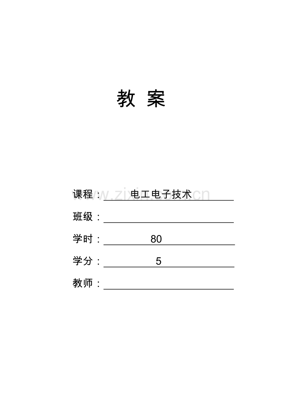 电工电子技术教案设计学案教案.doc_第1页