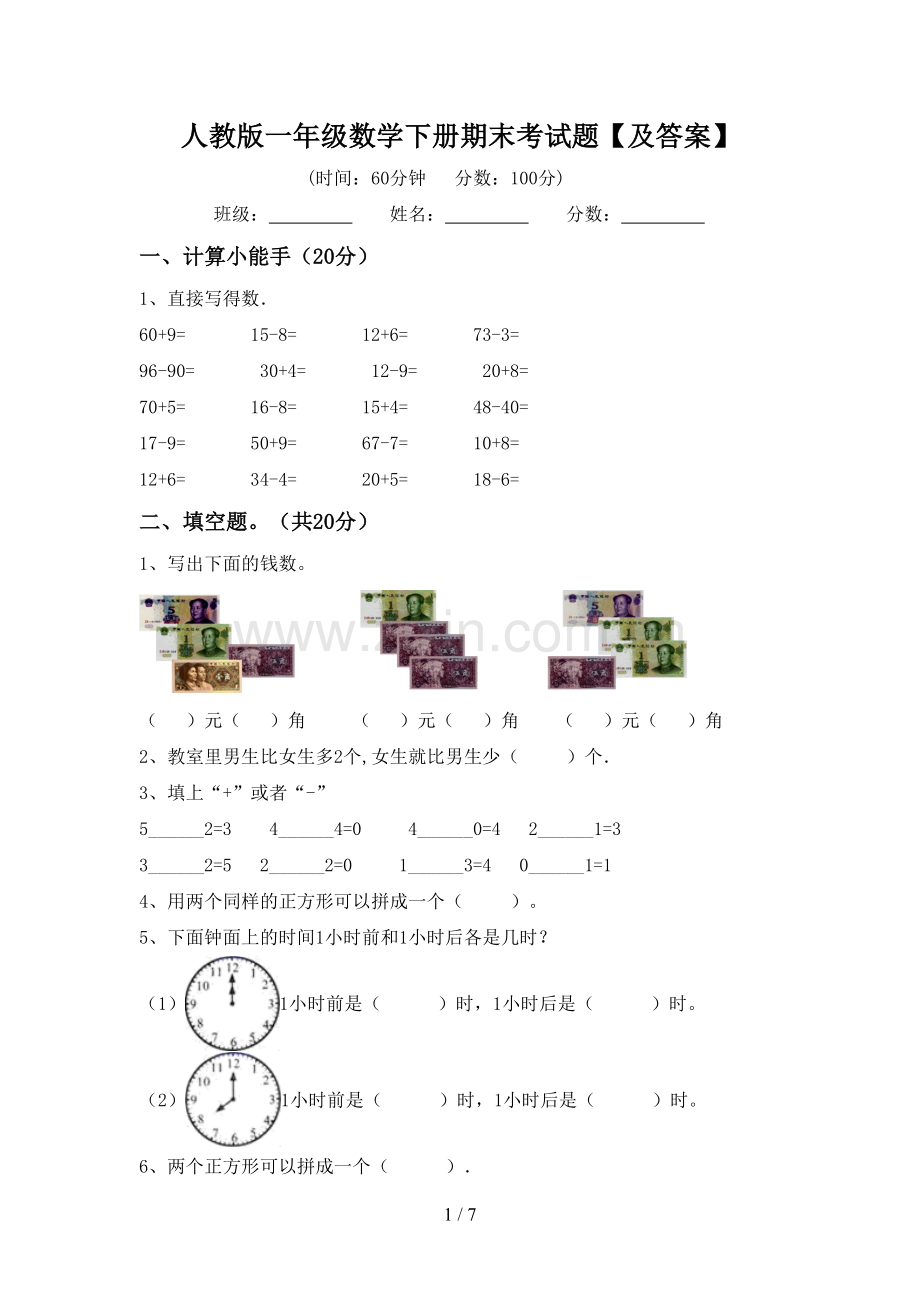 人教版一年级数学下册期末考试题【及答案】.doc_第1页