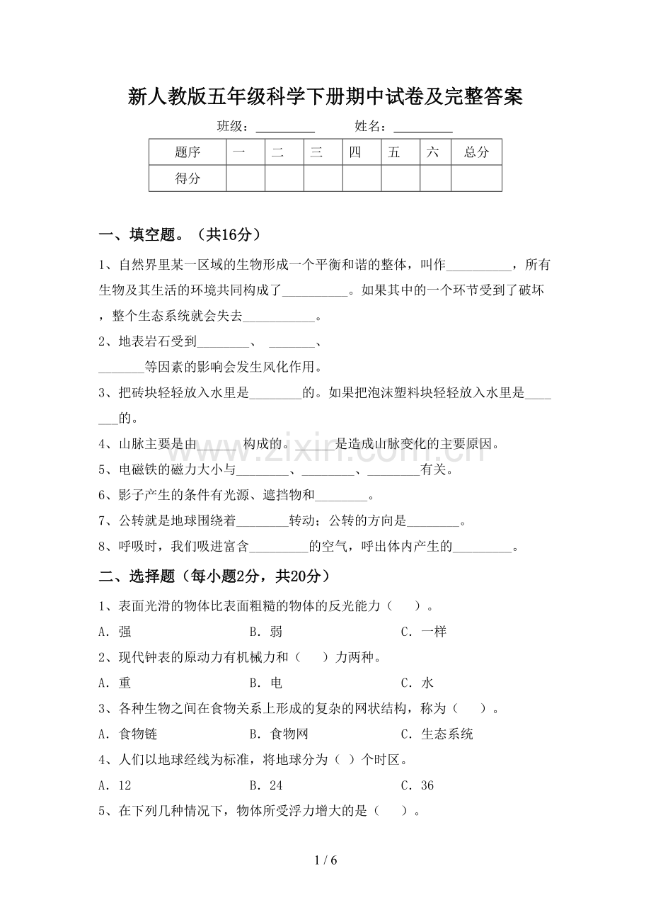 新人教版五年级科学下册期中试卷及完整答案.doc_第1页