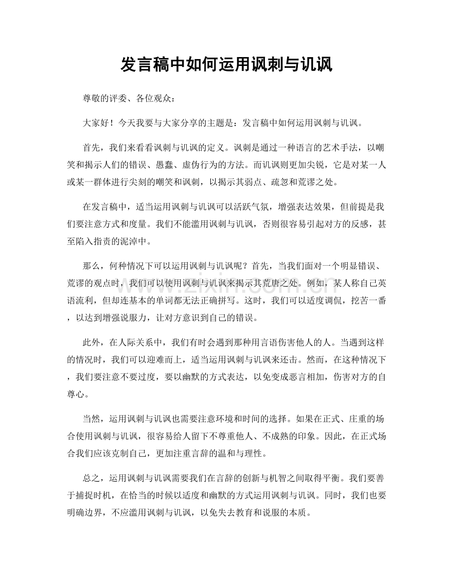 发言稿中如何运用讽刺与讥讽.docx_第1页