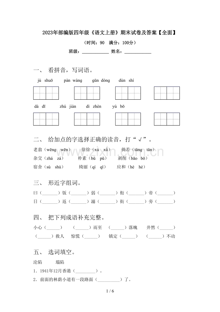 2023年部编版四年级《语文上册》期末试卷及答案.doc_第1页