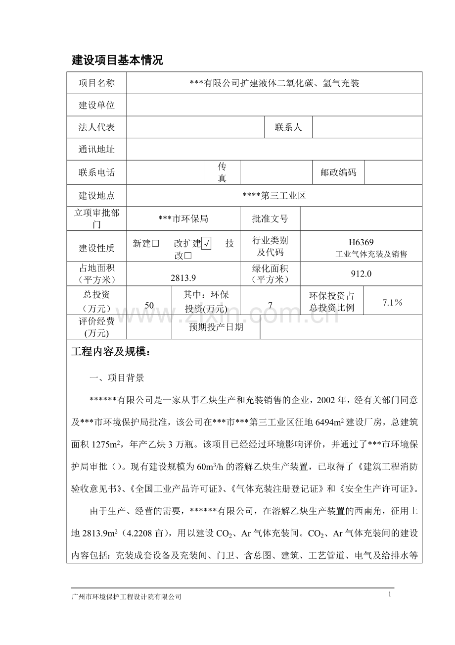 某气体有限公司扩建液体二氧化碳、氩气充装项目环评报告.doc_第2页