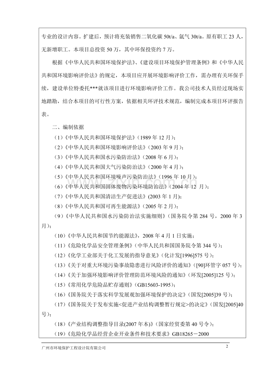 某气体有限公司扩建液体二氧化碳、氩气充装项目环评报告.doc_第3页