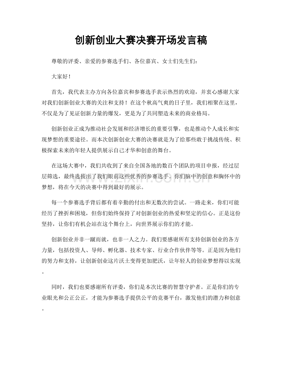 创新创业大赛决赛开场发言稿.docx_第1页