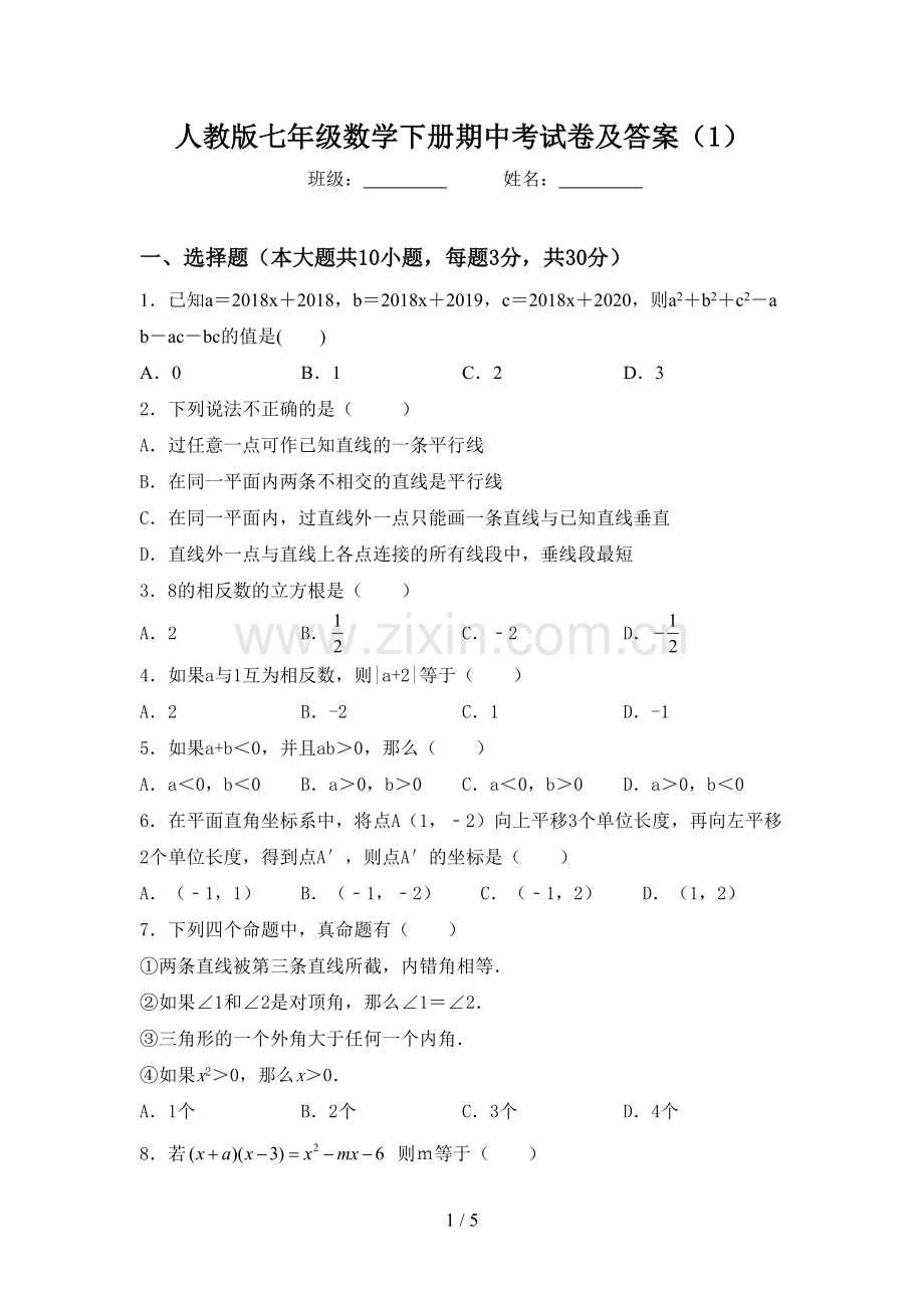 人教版七年级数学下册期中考试卷及答案(1).doc_第1页