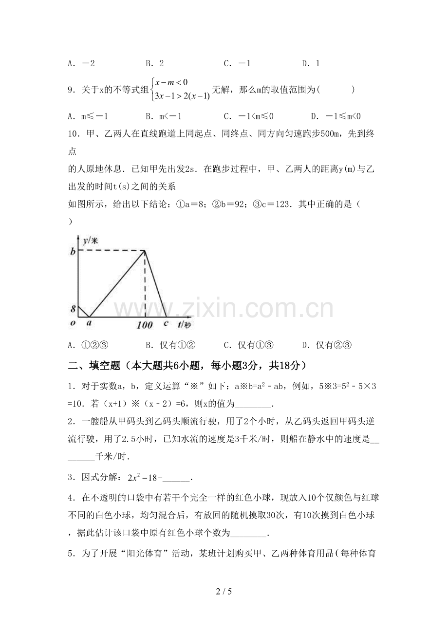 人教版七年级数学下册期中考试卷及答案(1).doc_第2页