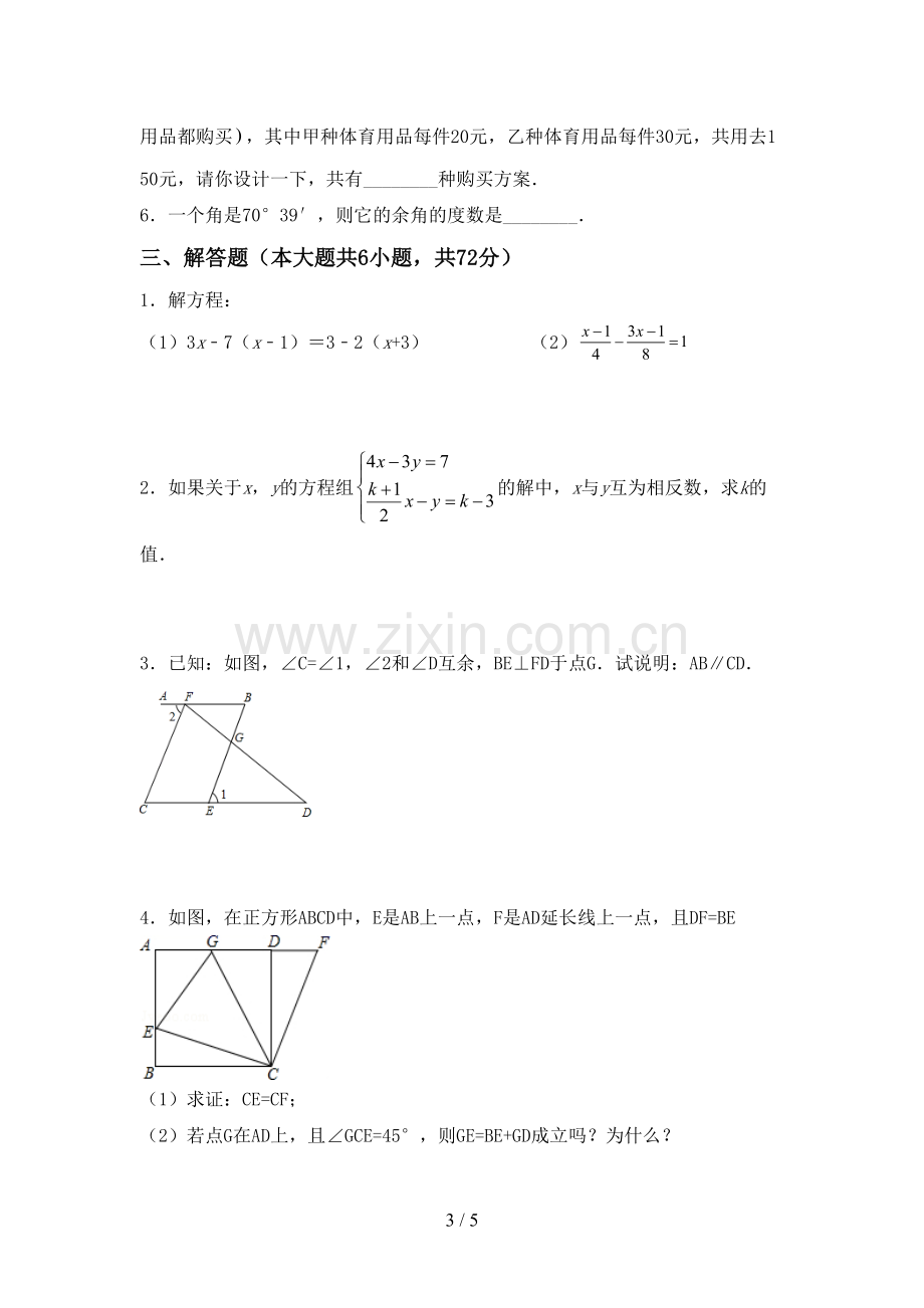 人教版七年级数学下册期中考试卷及答案(1).doc_第3页