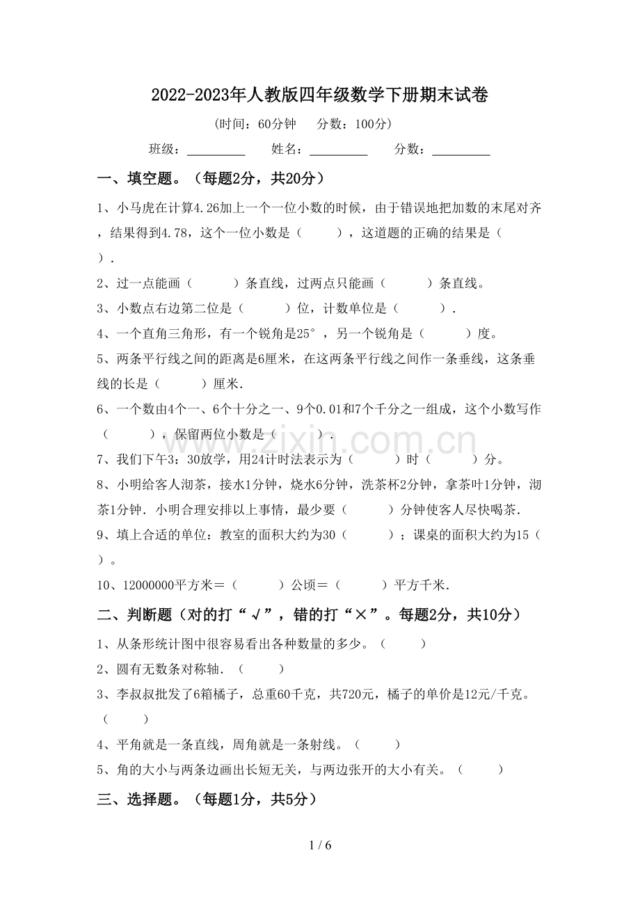 2022-2023年人教版四年级数学下册期末试卷.doc_第1页