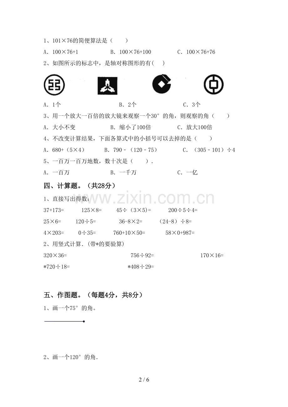 2022-2023年人教版四年级数学下册期末试卷.doc_第2页