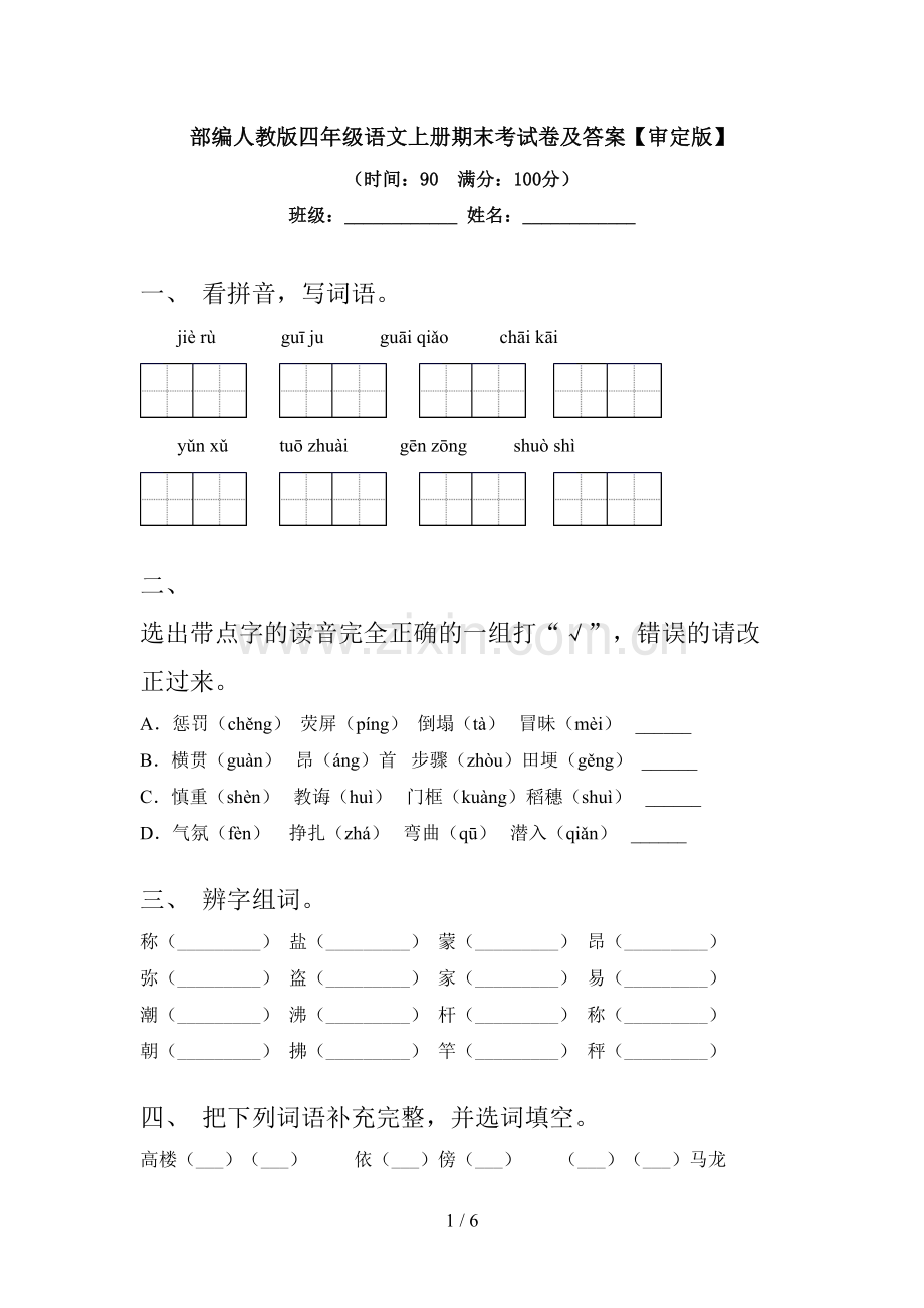 部编人教版四年级语文上册期末考试卷及答案【审定版】.doc_第1页