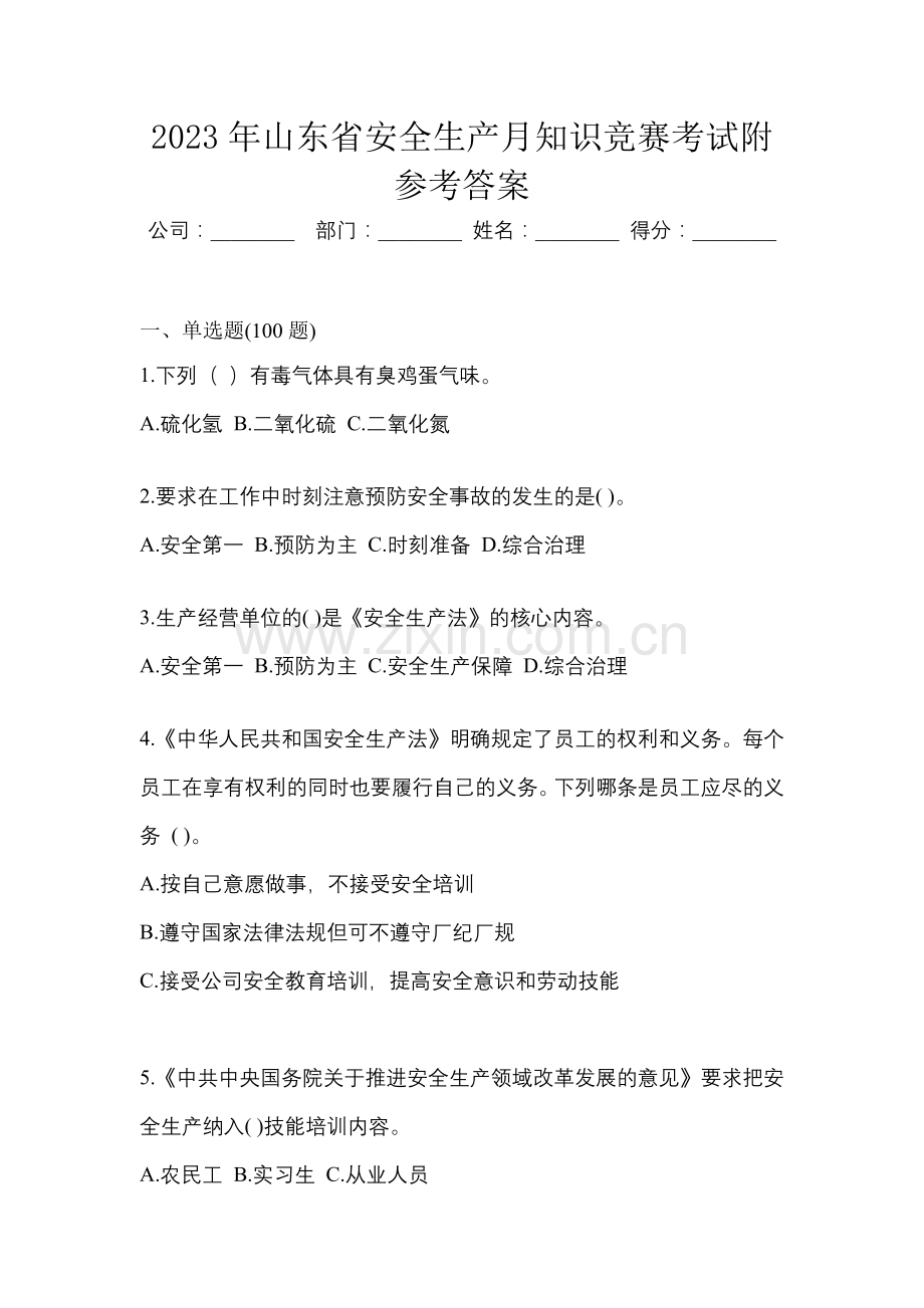 2023年山东省安全生产月知识竞赛考试附参考答案.docx_第1页