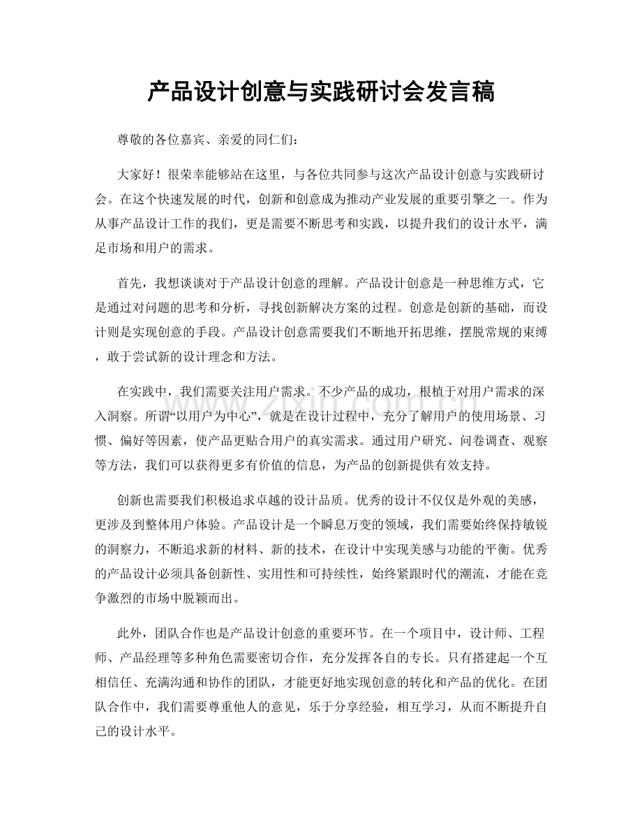 产品设计创意与实践研讨会发言稿.docx_第1页