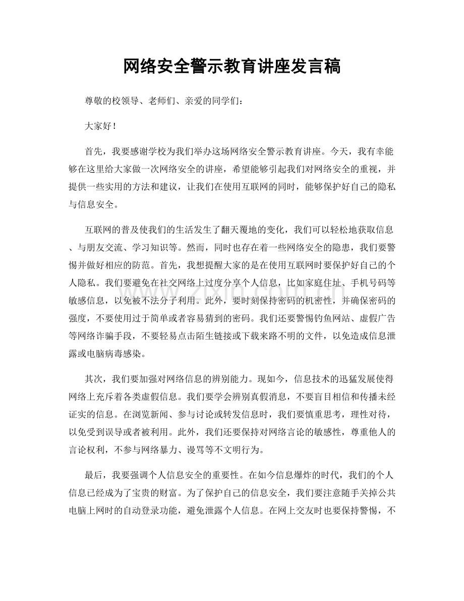 网络安全警示教育讲座发言稿.docx_第1页