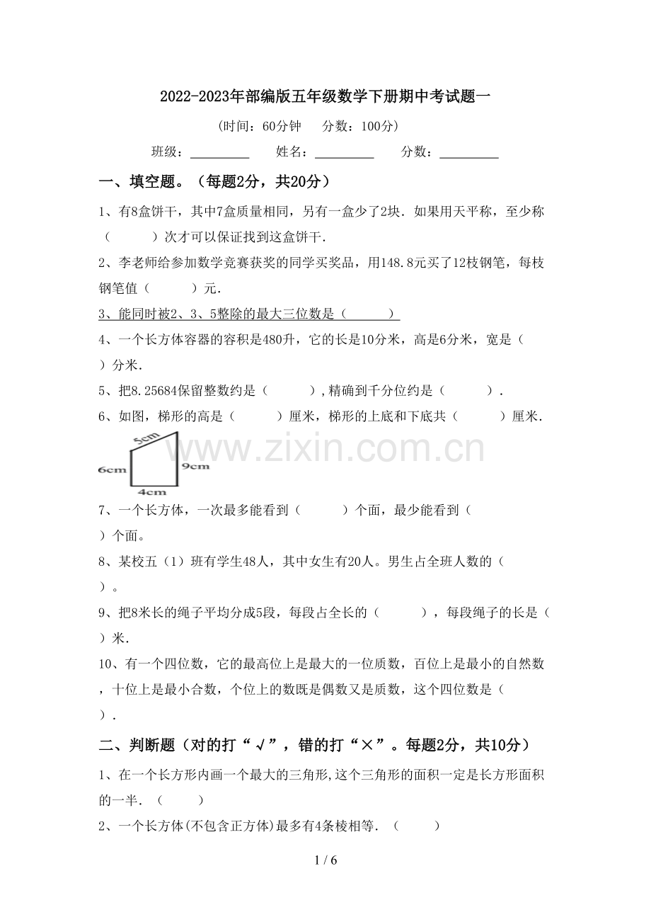 2022-2023年部编版五年级数学下册期中考试题一.doc_第1页