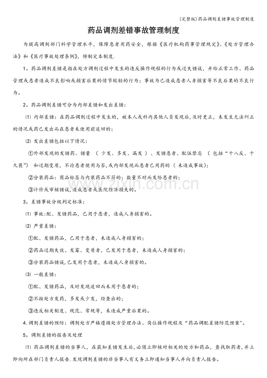 药品调剂差错事故管理制度.doc_第1页