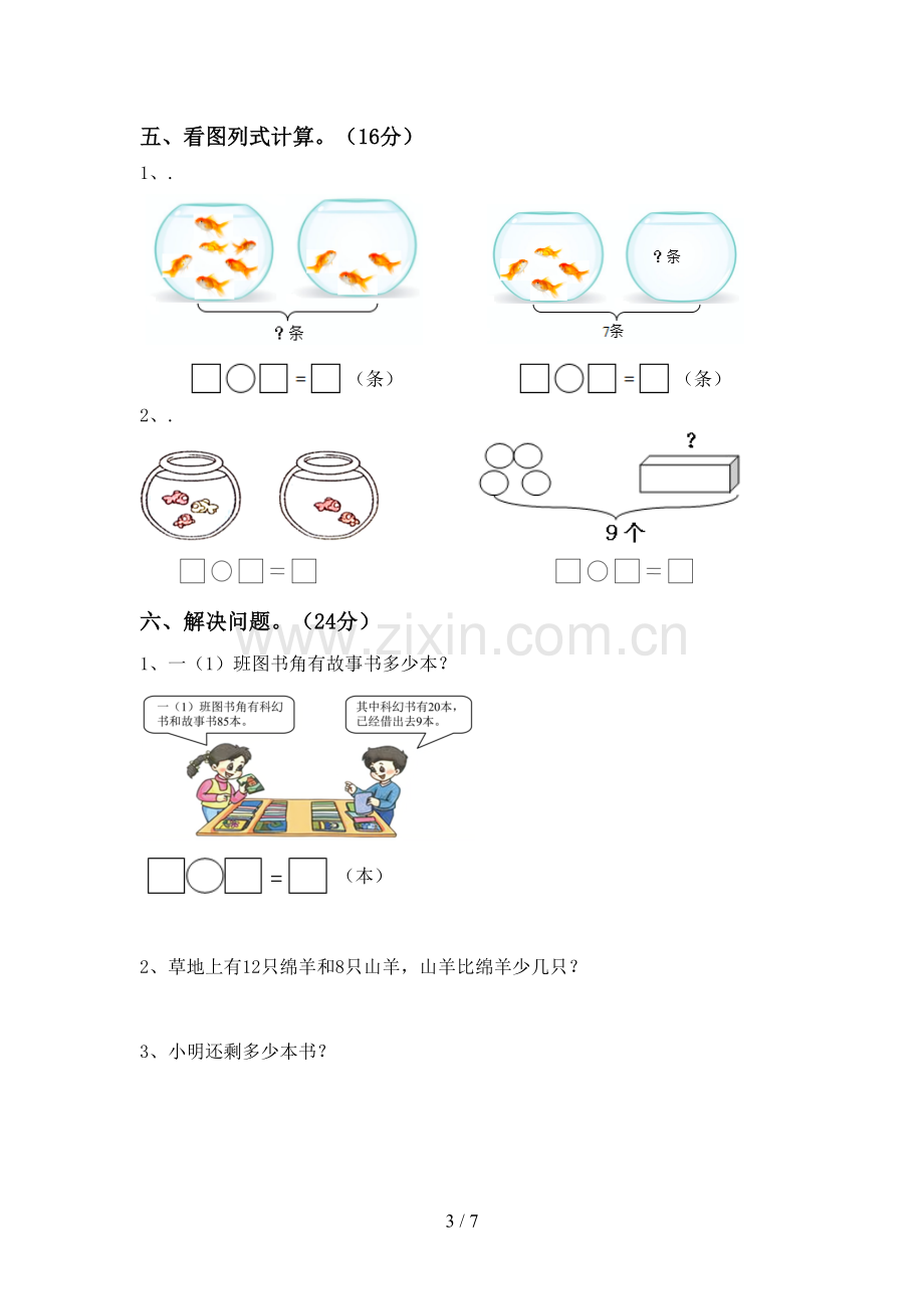 2022-2023年部编版一年级数学下册期末试卷及答案1套.doc_第3页