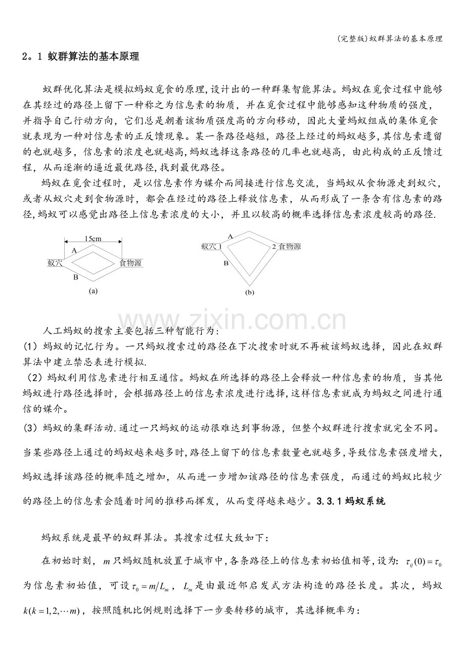 蚁群算法的基本原理.doc_第1页