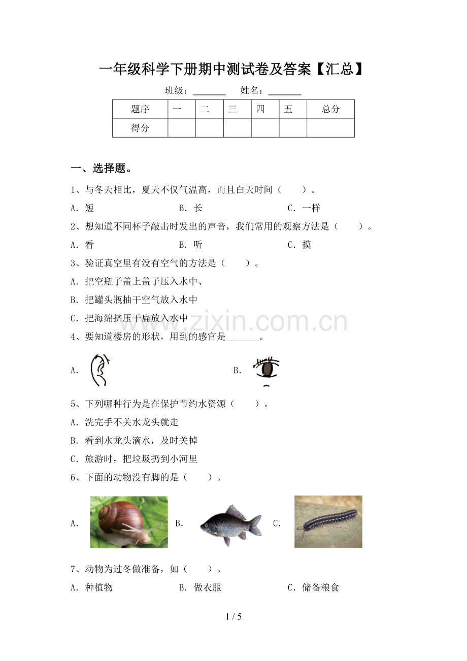 一年级科学下册期中测试卷及答案【汇总】.doc_第1页