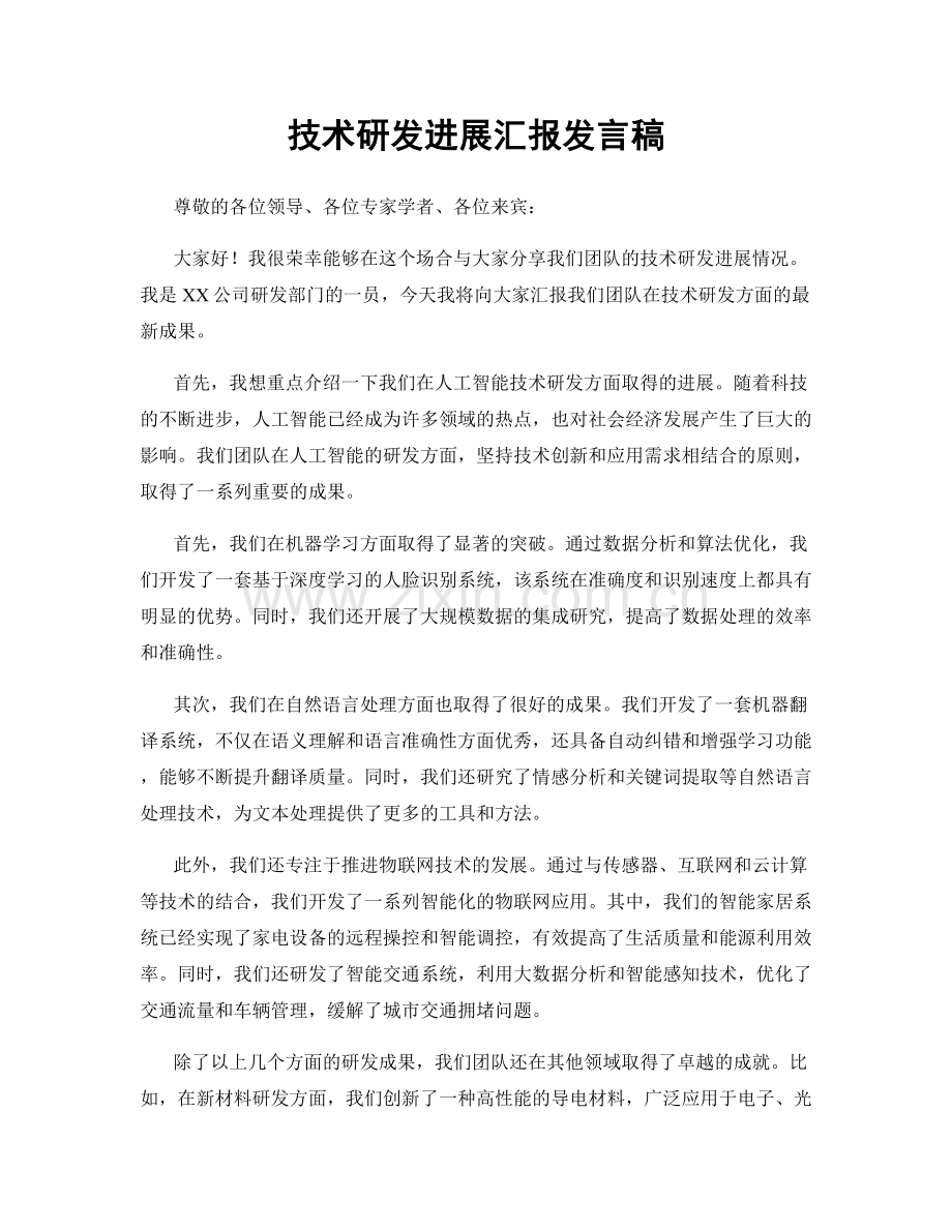 技术研发进展汇报发言稿.docx_第1页