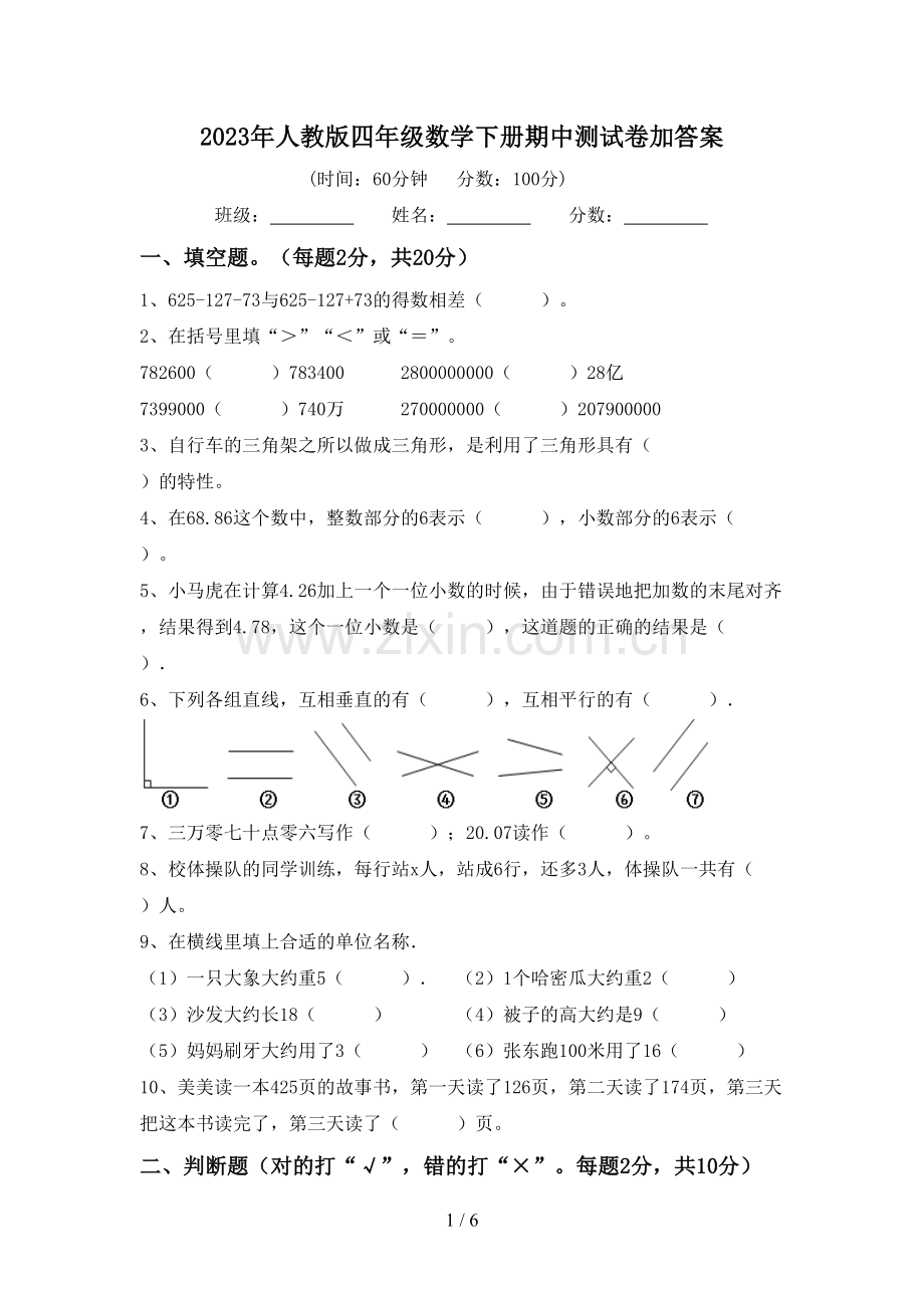 2023年人教版四年级数学下册期中测试卷加答案.doc_第1页