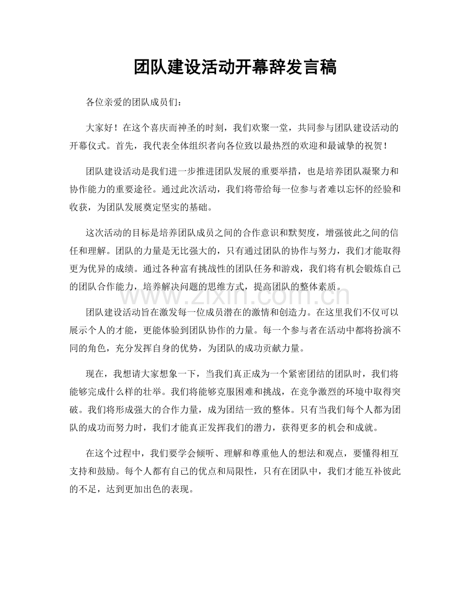 团队建设活动开幕辞发言稿.docx_第1页