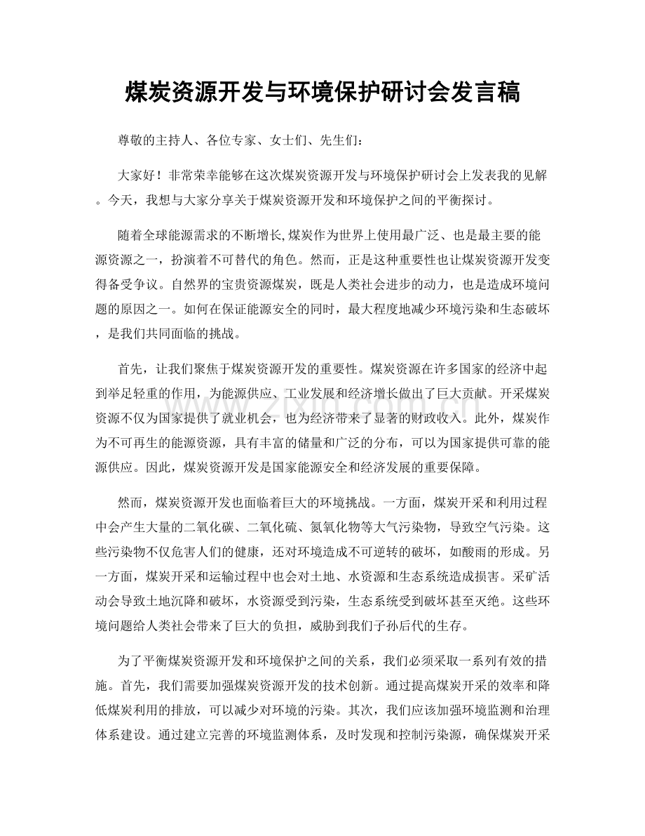 煤炭资源开发与环境保护研讨会发言稿.docx_第1页