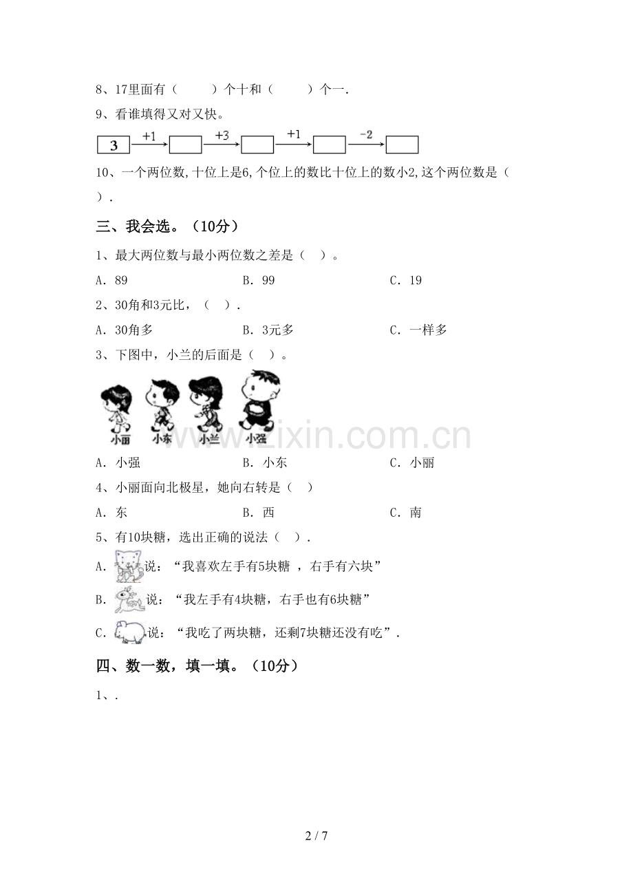 一年级数学下册期末测试卷(全面).doc_第2页