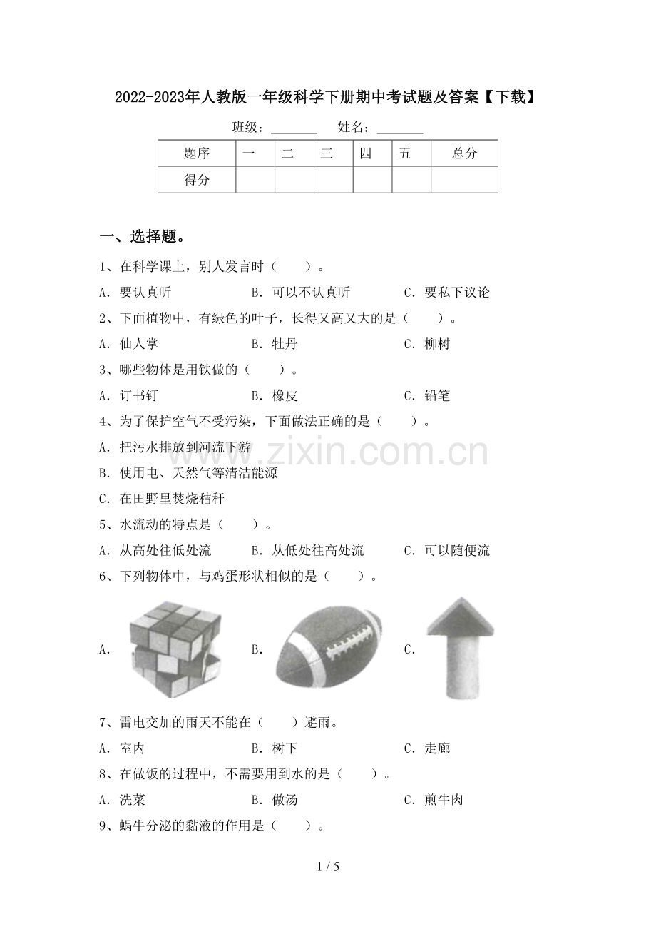 2022-2023年人教版一年级科学下册期中考试题及答案【下载】.doc_第1页