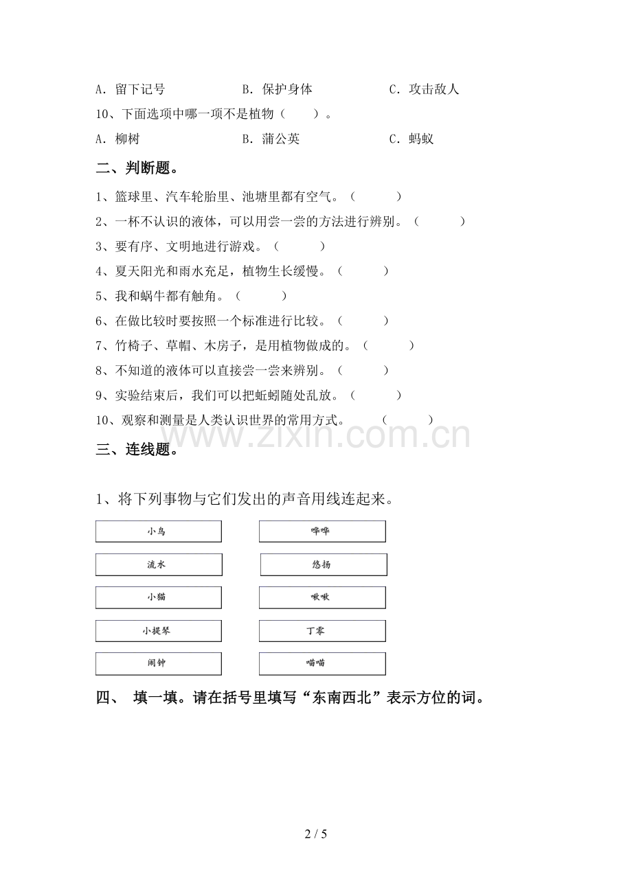 2022-2023年人教版一年级科学下册期中考试题及答案【下载】.doc_第2页