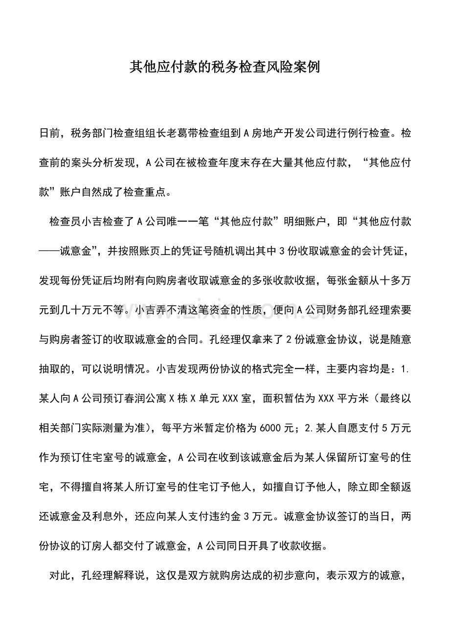 会计实务：其他应付款的税务检查风险案例.doc_第1页