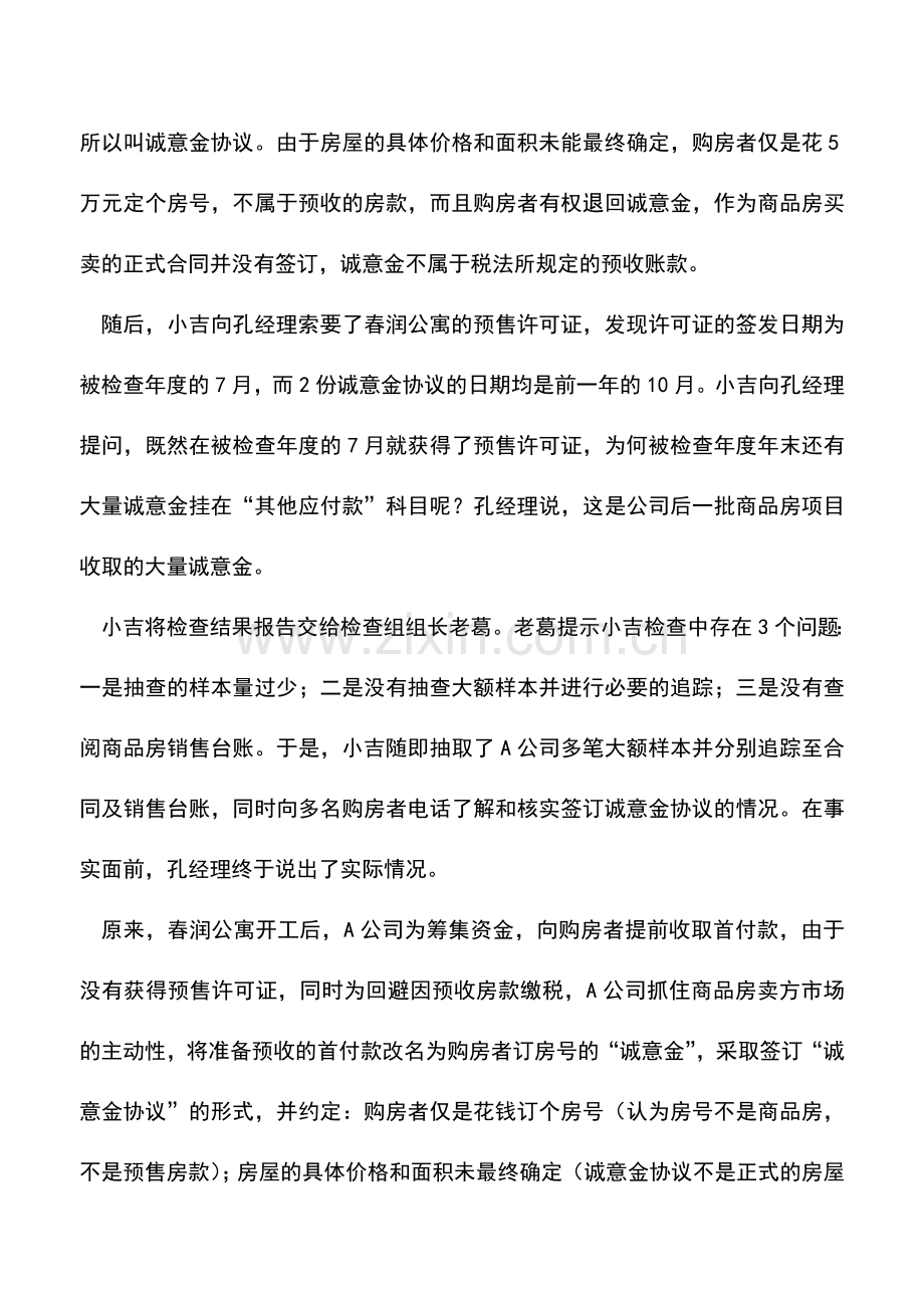 会计实务：其他应付款的税务检查风险案例.doc_第2页