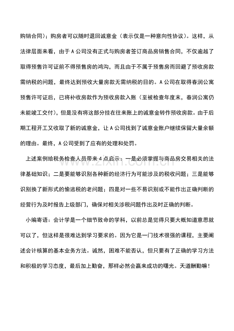 会计实务：其他应付款的税务检查风险案例.doc_第3页