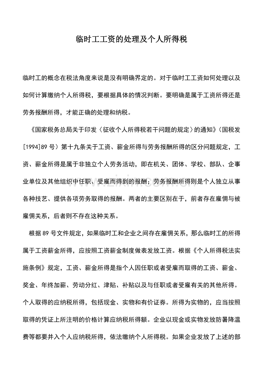 会计实务：临时工工资的处理及个人所得税.doc_第1页