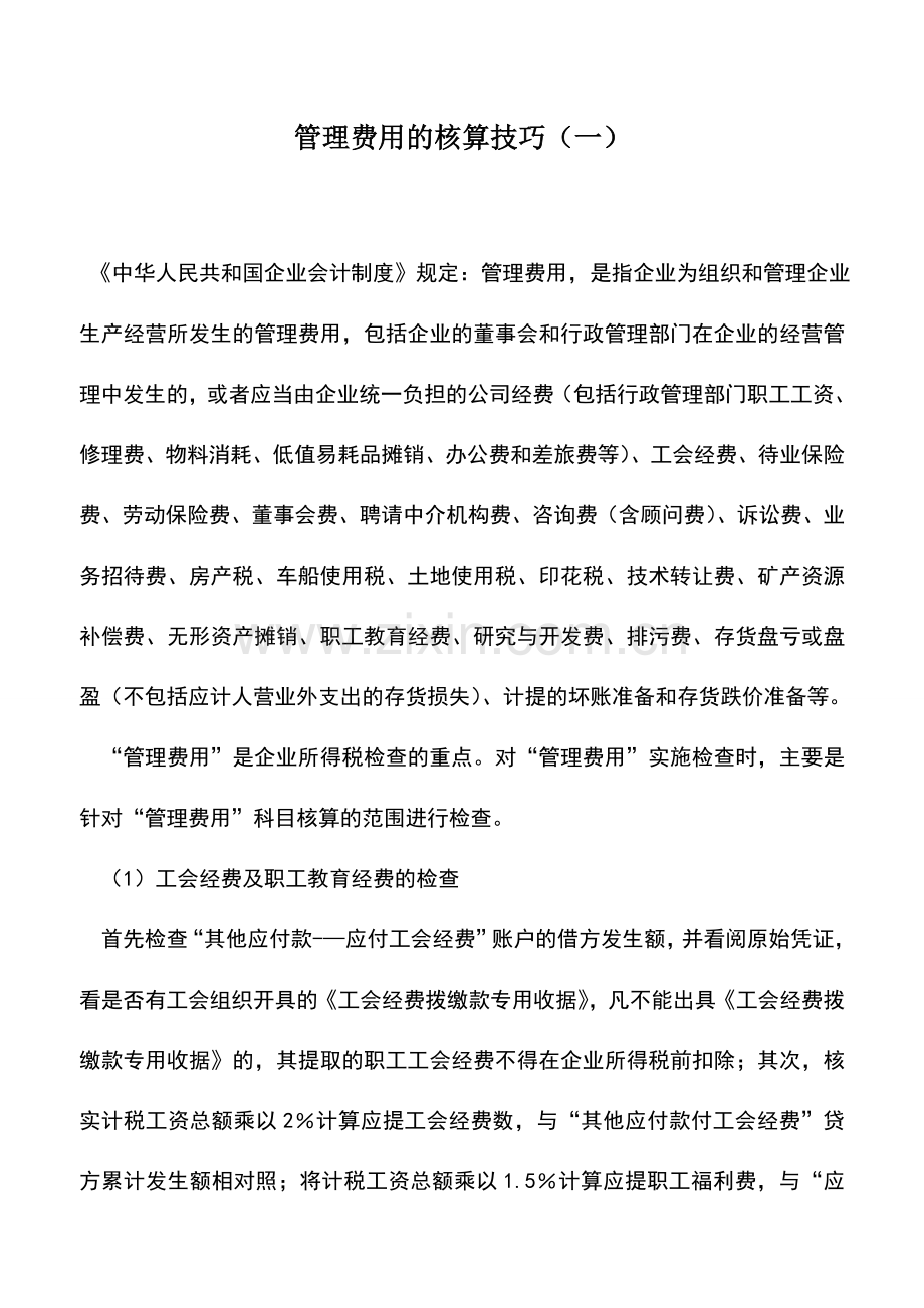 会计实务：管理费用的核算技巧(一).doc_第1页