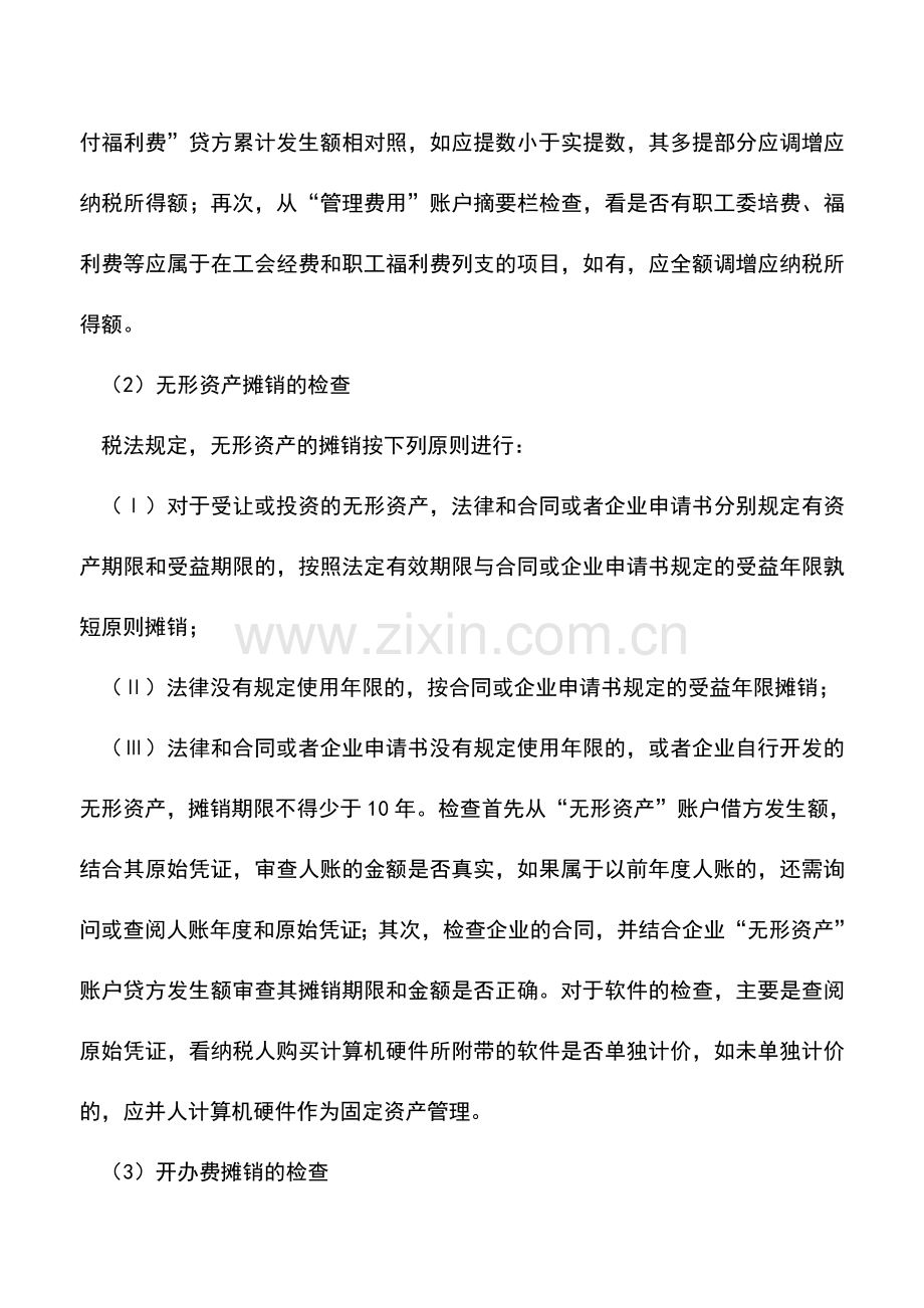 会计实务：管理费用的核算技巧(一).doc_第2页