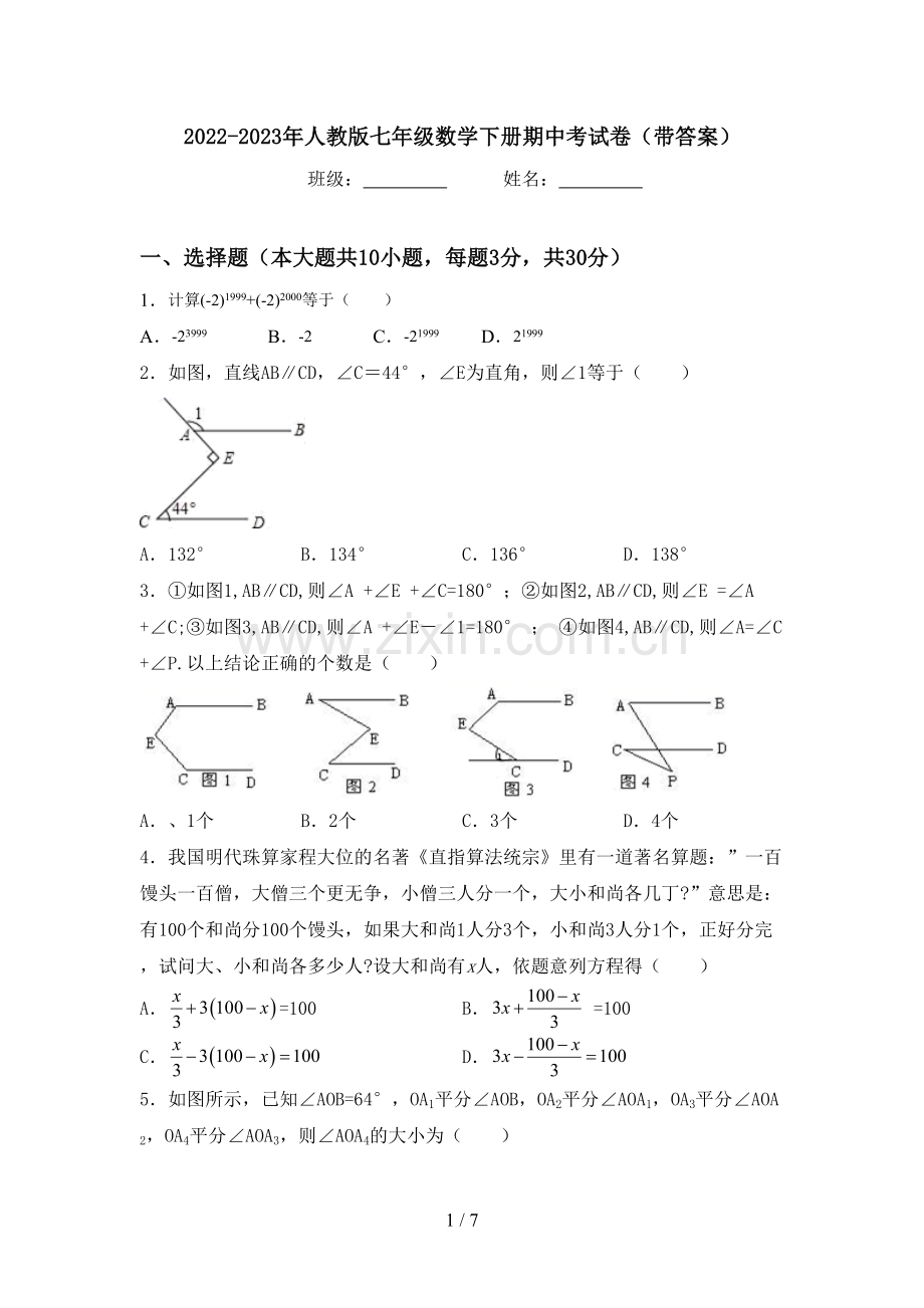 2022-2023年人教版七年级数学下册期中考试卷(带答案).doc_第1页