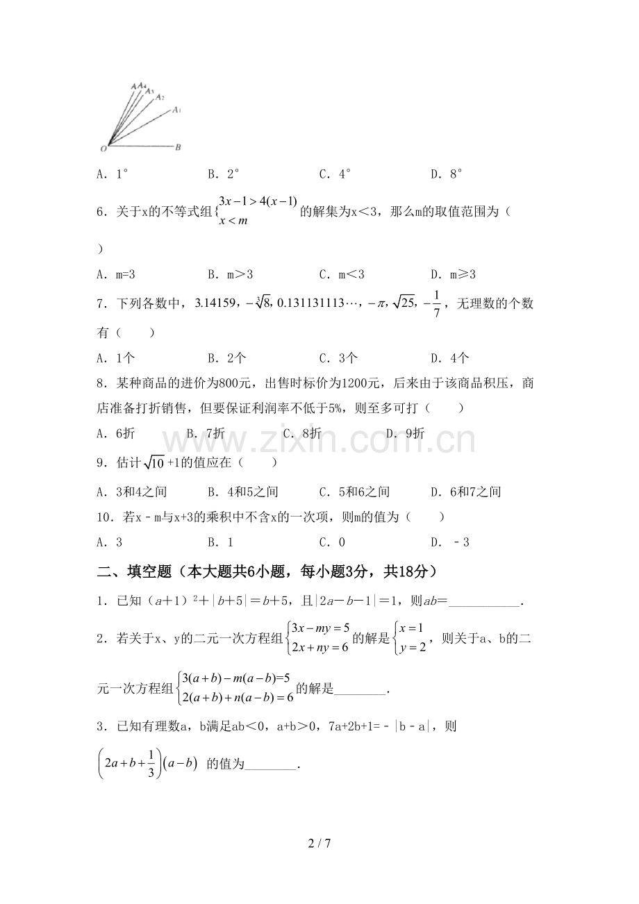 2022-2023年人教版七年级数学下册期中考试卷(带答案).doc_第2页