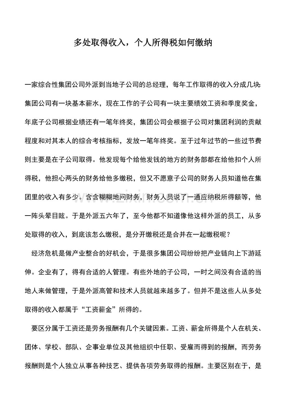 会计实务：多处取得收入-个人所得税如何缴纳.doc_第1页