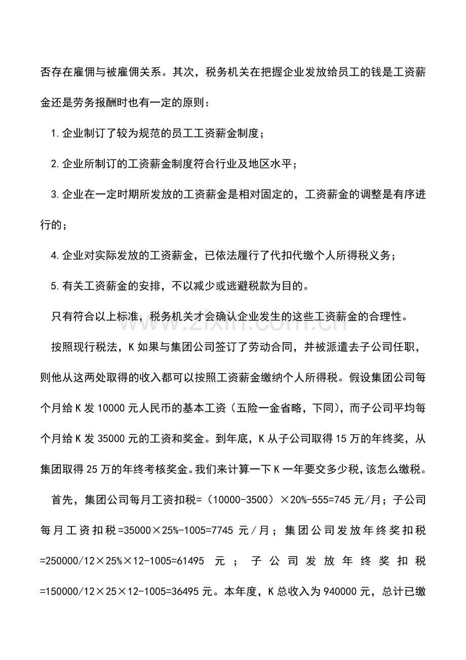 会计实务：多处取得收入-个人所得税如何缴纳.doc_第2页